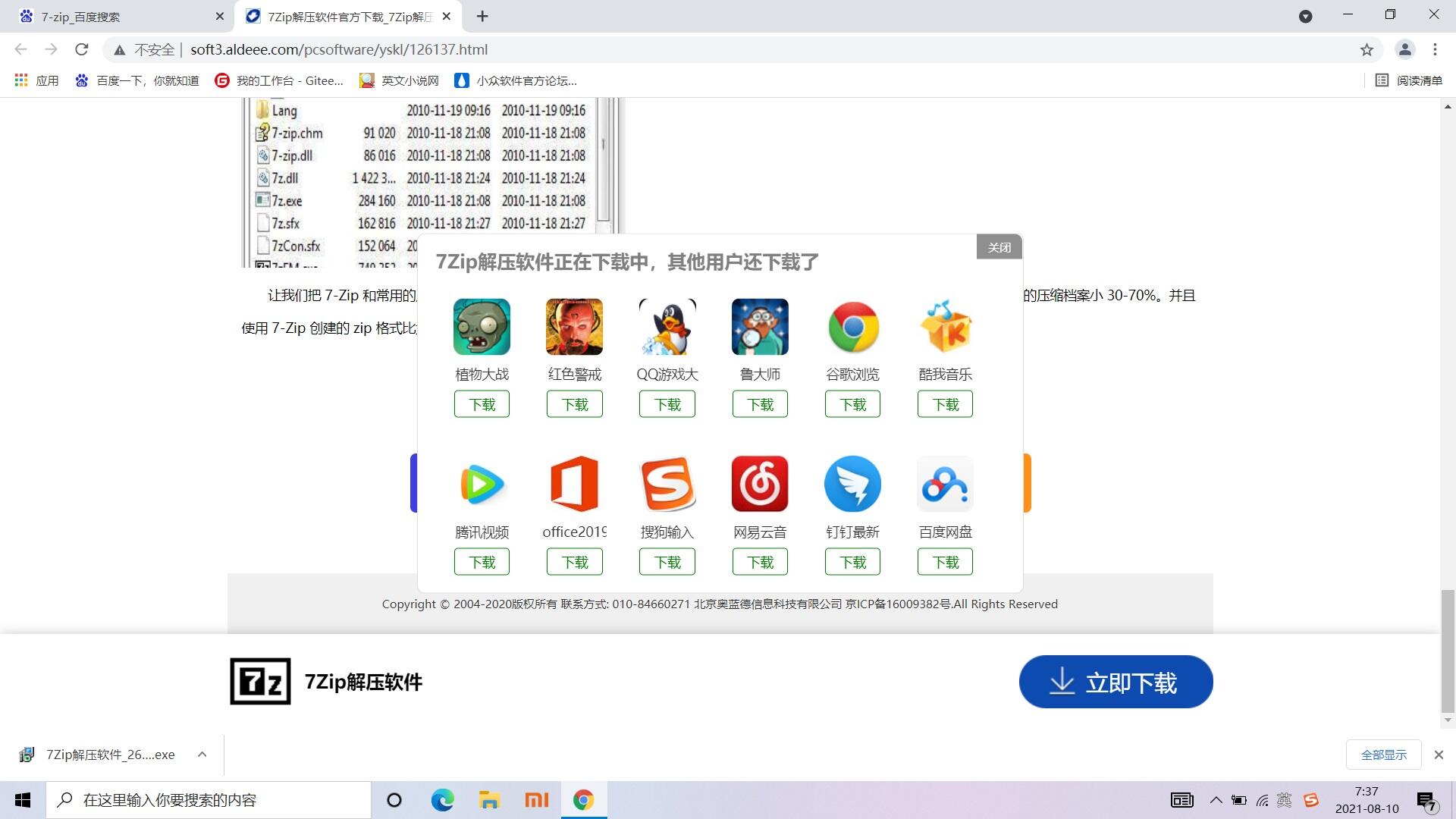 下载一个干净的 7-Zip 有多难？
