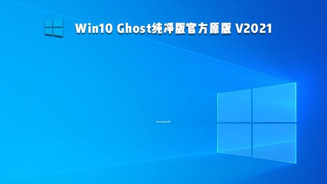 Win10 Ghost纯净版官方原版 V2021