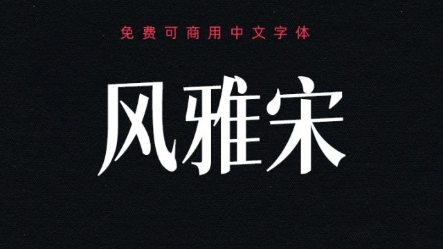 风雅宋｜雅致的免费可商用中文字体
