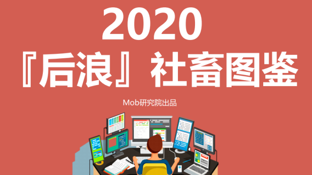 2020后浪社畜图鉴