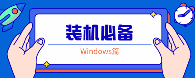 装机必备软件【Windows篇】