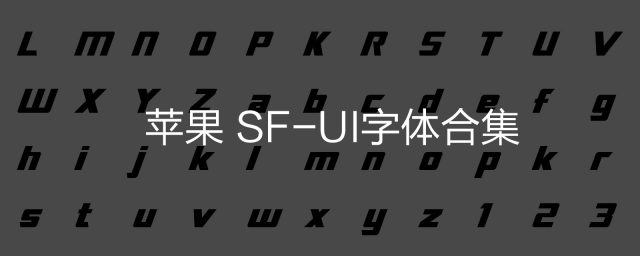 苹果SF-UI字体合集