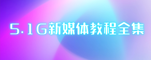 5.1G新媒体干货教程全集