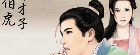 江南才子唐伯虎
