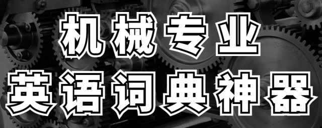 机械专业英语词典神器