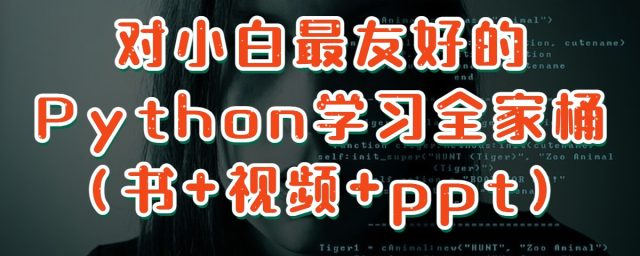 对小白超级友好的python编辑器