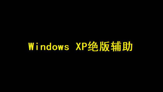 Windows XP的辅助工具