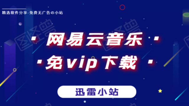 【解除网易音乐 限制歌曲】