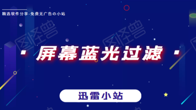 【过滤蓝光 保护眼睛】PC软件-护眼神器
