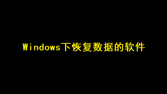 Windows下恢复数据的软件