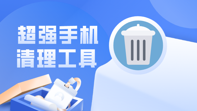 【安卓】超强手机文件管理及清理工具