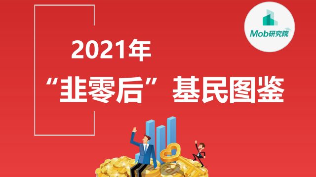 2021年“韭零后”基民人群洞察