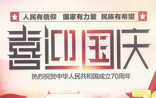 逐浪喜迎国庆方盾体.jpg