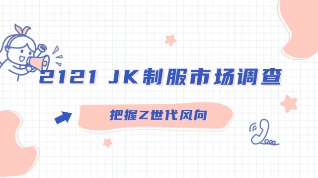 JK制服文化大揭秘