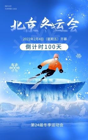 原创2022北京倒计时竖版冬奥会海报