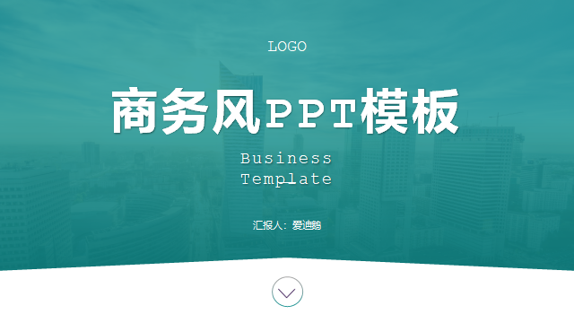 年度总结必备：商务风年终总结模板