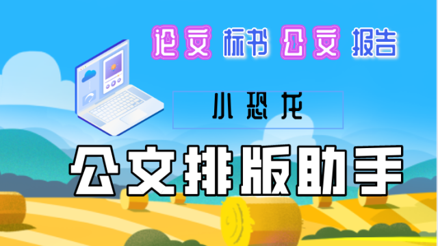 『电脑』排版必备神器，论文、标书、报告、公文等规范文档