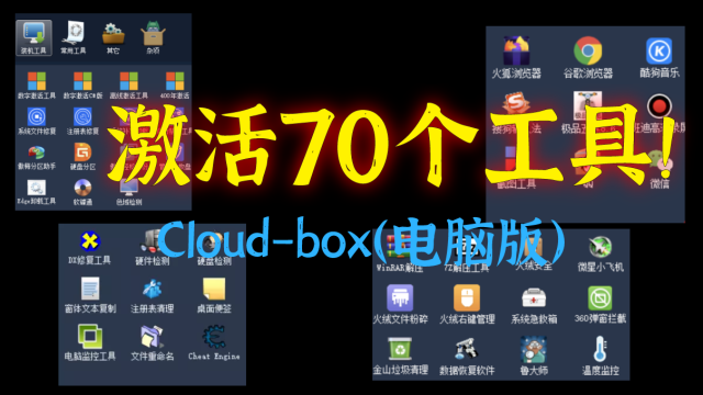 Cloud-box，内含70多个激活工具！