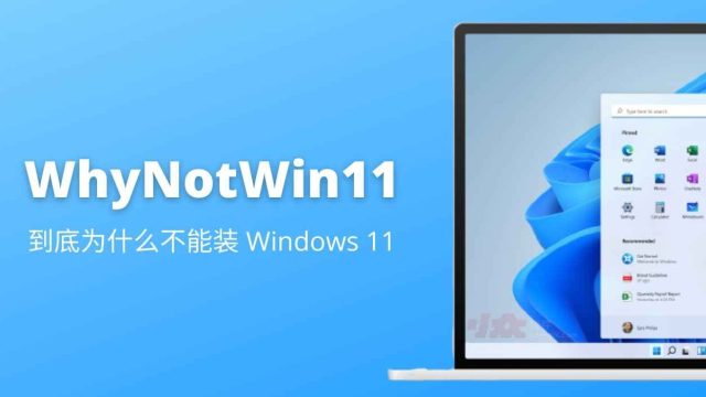  检测电脑能不能安win11【WhyNotWin11】