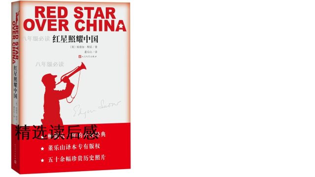 八年级必读——红星照耀中国  精选读后感   （支持下载PD