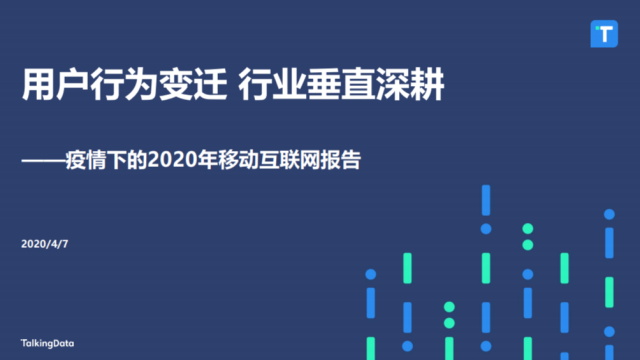 用户行为变迁，疫情下的2020年移动互联网报告