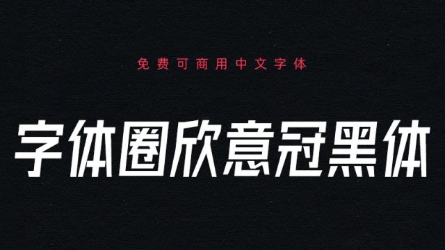 字体圈欣意冠黑体｜对比明显的中文标题字体