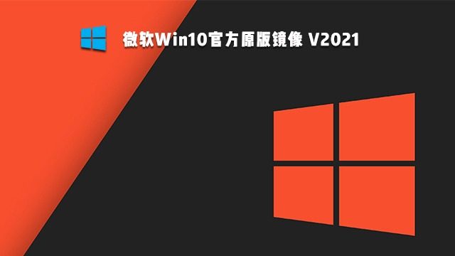 微软Win10官方原版镜像 V2021