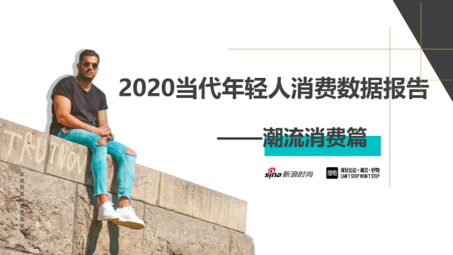 2020当代年轻人消费数据报告