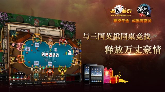 与三国英雄同桌竞技！《老K德州扑克》 