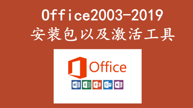 office2003至2019安装包，附激活工具