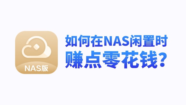 如何在NAS闲置时赚点零花钱？