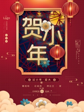 2021贺小年企业节日营销中国风喜庆海报