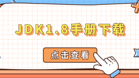 JDK1.8手册