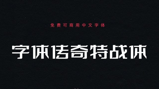 字体传奇特战体｜科技感的免费可商用中文字体