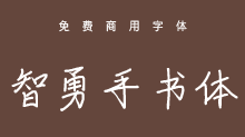 智勇手书体｜钢笔字形可商用中文字体
