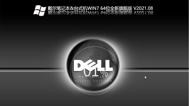 戴尔笔记本&台式机Win7 64位全新旗舰版 V2021.0