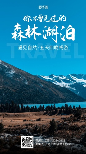 森林湖泊蓝色旅游宣传摄影图手机海报